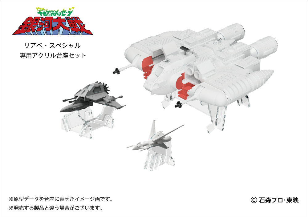 リアべ・スペシャル プラスチックモデルキット専用アクリル台座