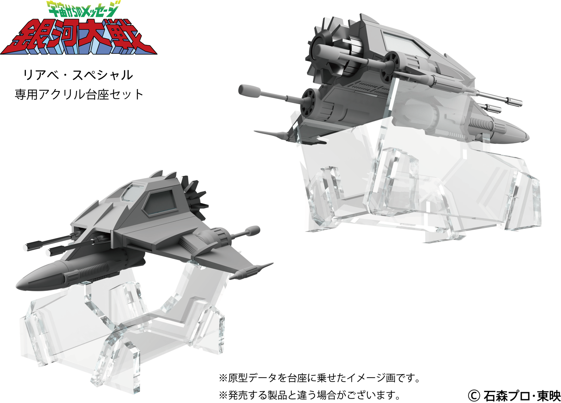 リアべ・スペシャル プラスチックモデルキット専用アクリル台座