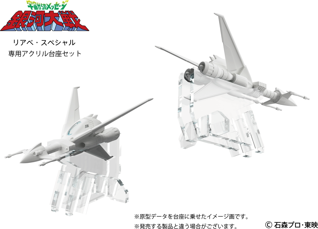 銀河大戦セット リアべ・スペシャル プラスチックモデルキット専用アクリル台座