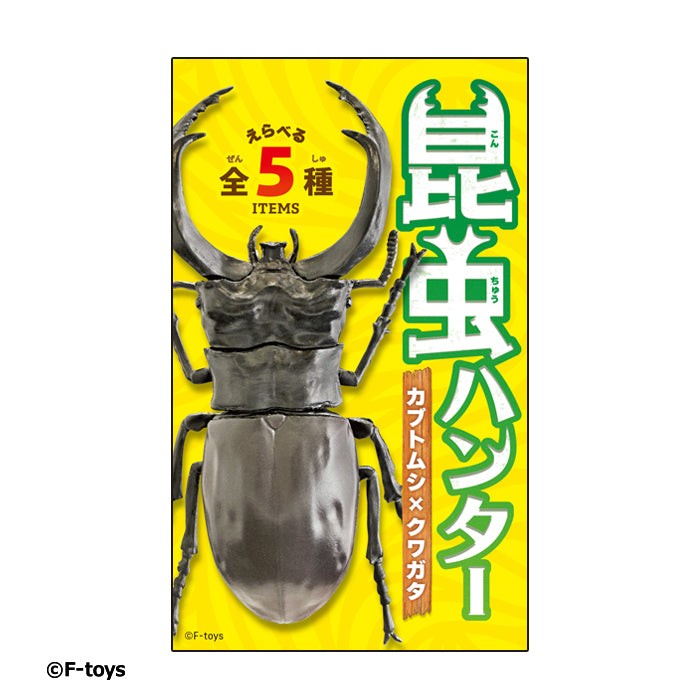 [BOX販売]昆虫ハンター -10個入りBOX-
