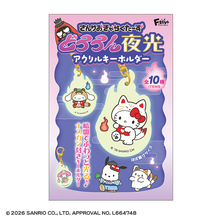 [BOX販売]サンリオキャラクターズ どろろん夜光アクリルキーホルダー -10個入りBOX-