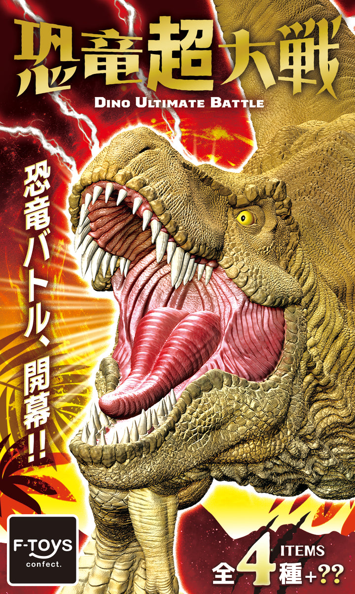 [BOX販売]恐竜超大戦 -10個入りBOX-
