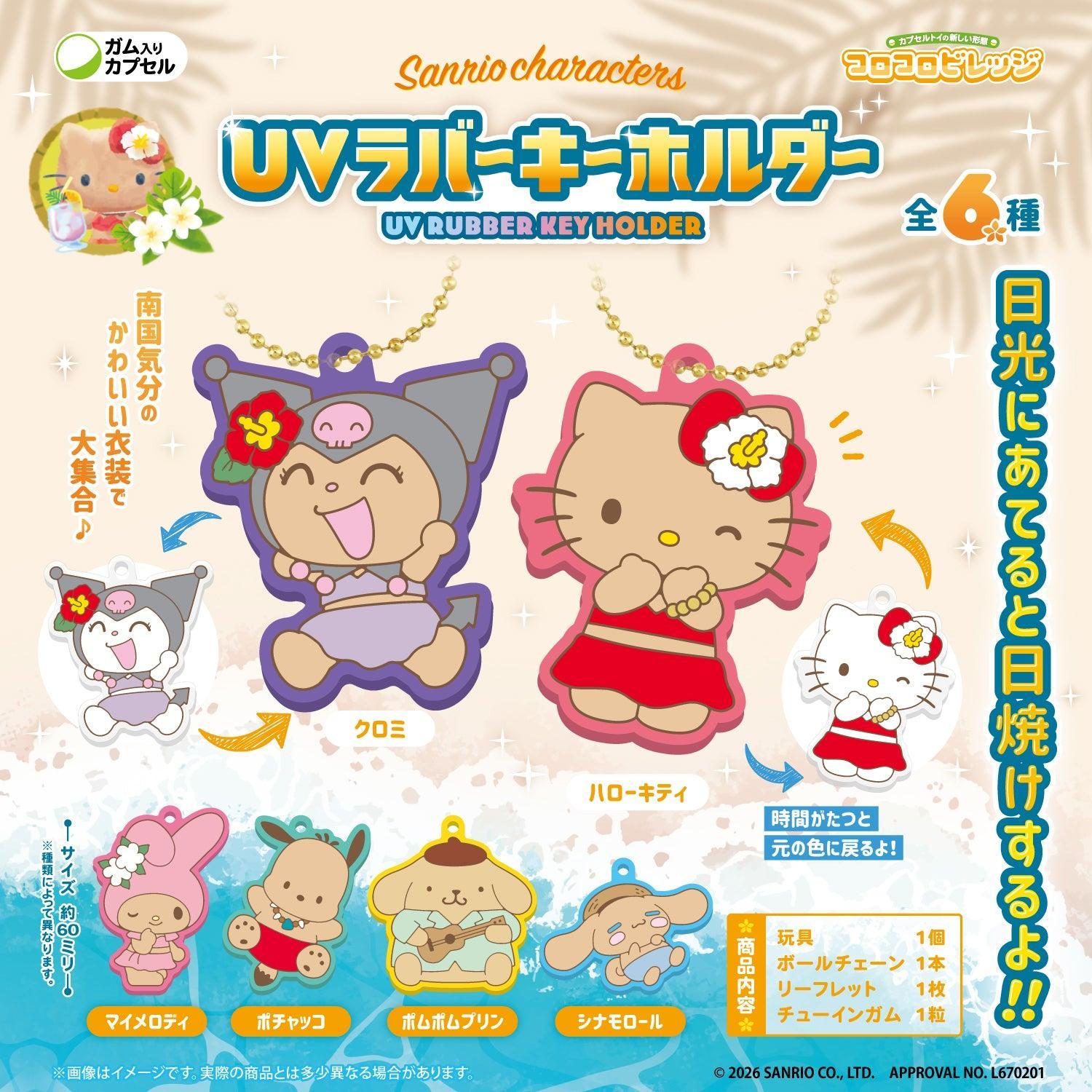サンリオキャラクターズととびユニのコラボレーションラバーキーホルダー12種セット サンリオキャラクターズ UVラバーキーホルダー】 7月20日(月)発売の食 キーホルダー・アクリルキーホルダー