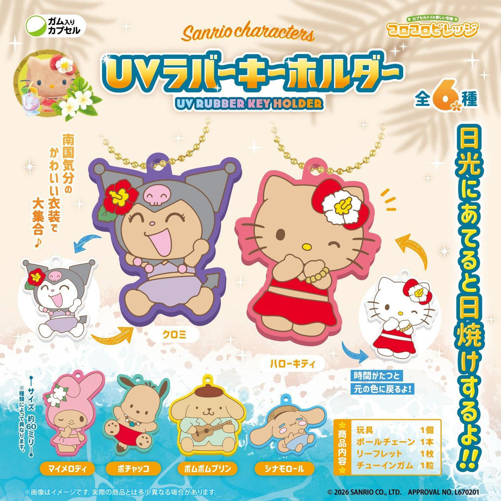 サンリオキャラクターズととびユニのコラボレーションラバーキーホルダー12種セット BOX販売]CV サンリオキャラクターズ UVラバーキーホルダー -12個入り