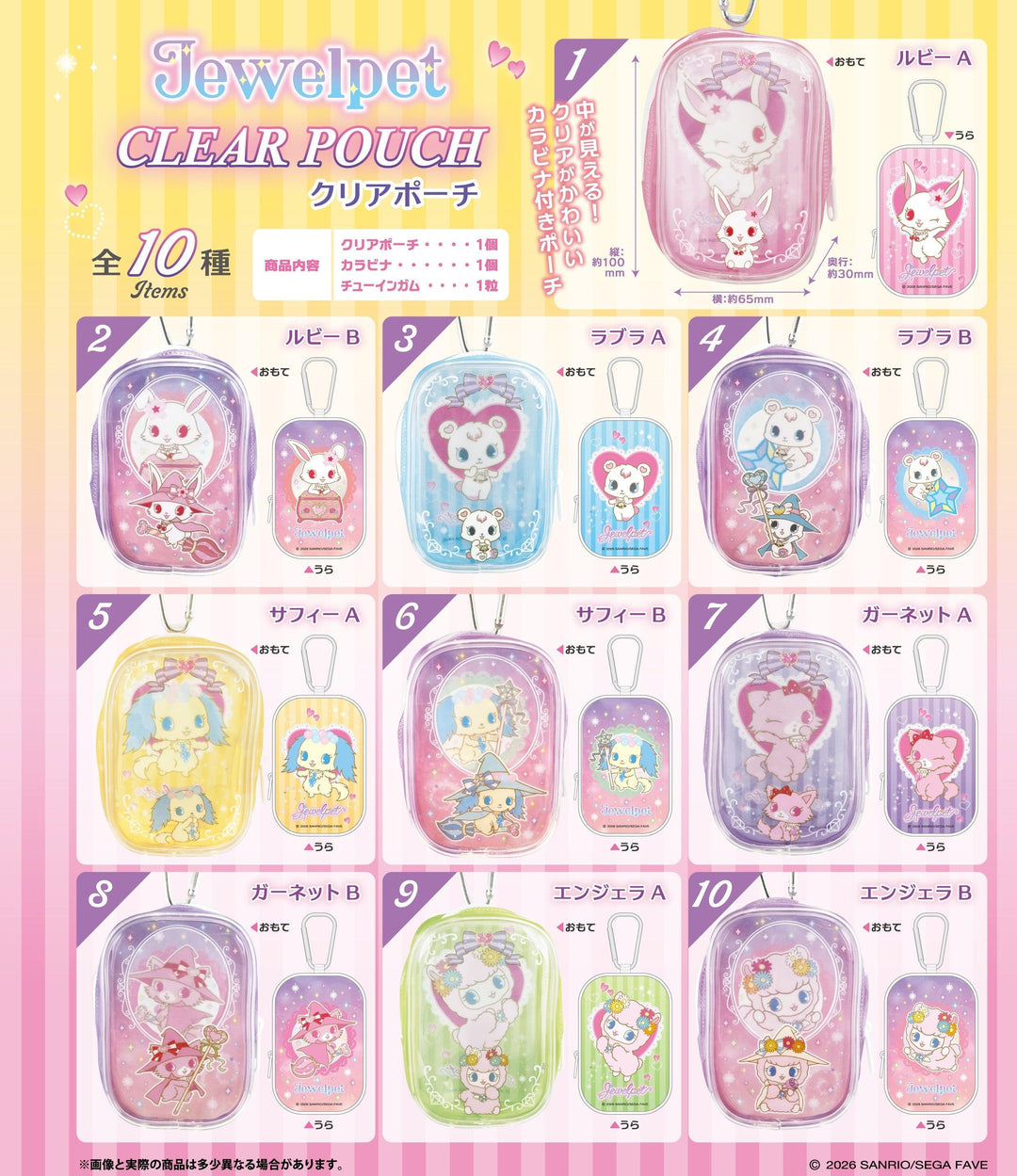 [BOX販売]ジュエルペット クリアポーチ -10個入りBOX-