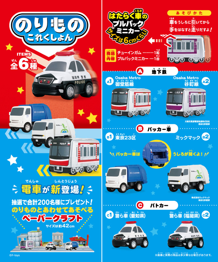 [BOX販売]のりものこれくしょん21 -10個入りBOX-