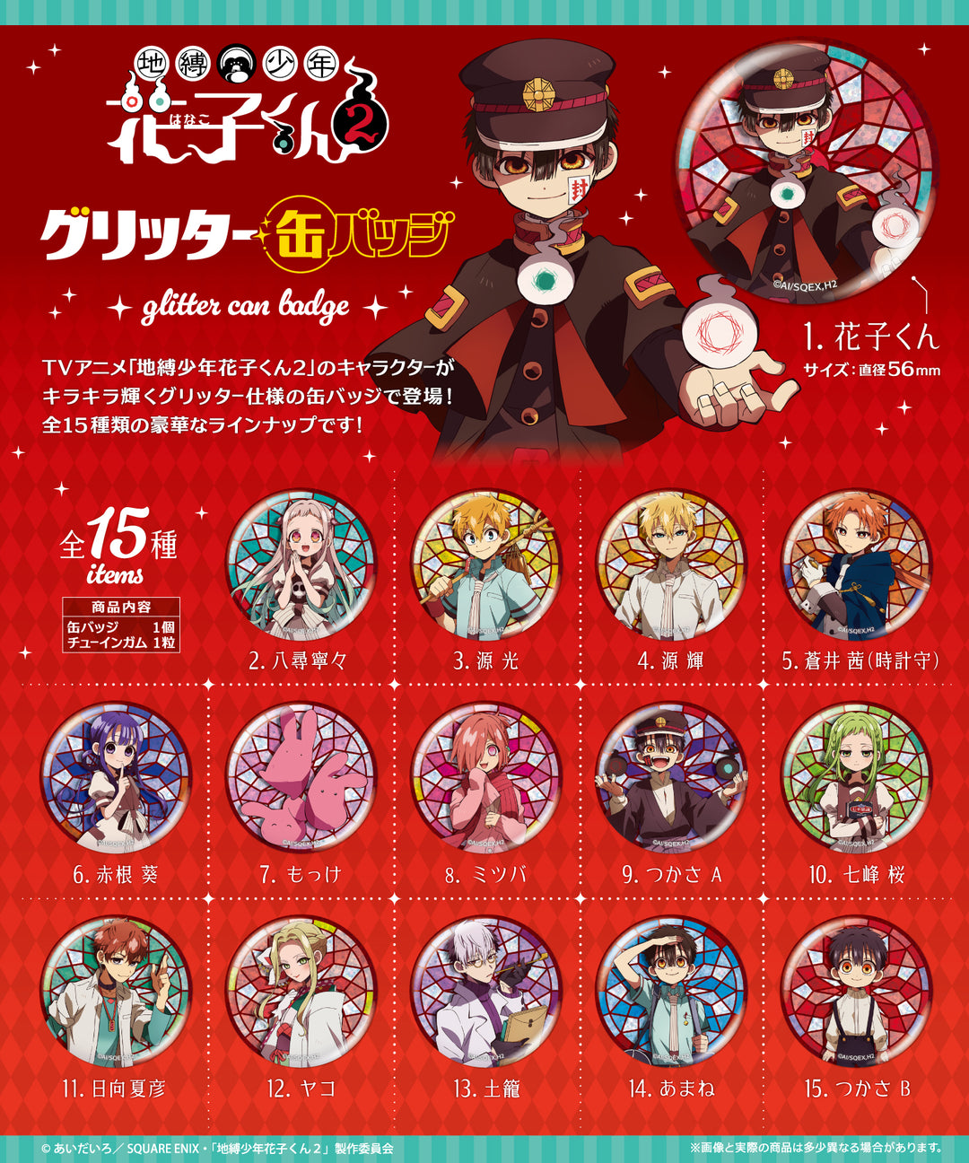 [BOX販売]ＴＶアニメ『地縛少年花子くん２』 グリッター缶バッジ -15個入りBOX-
