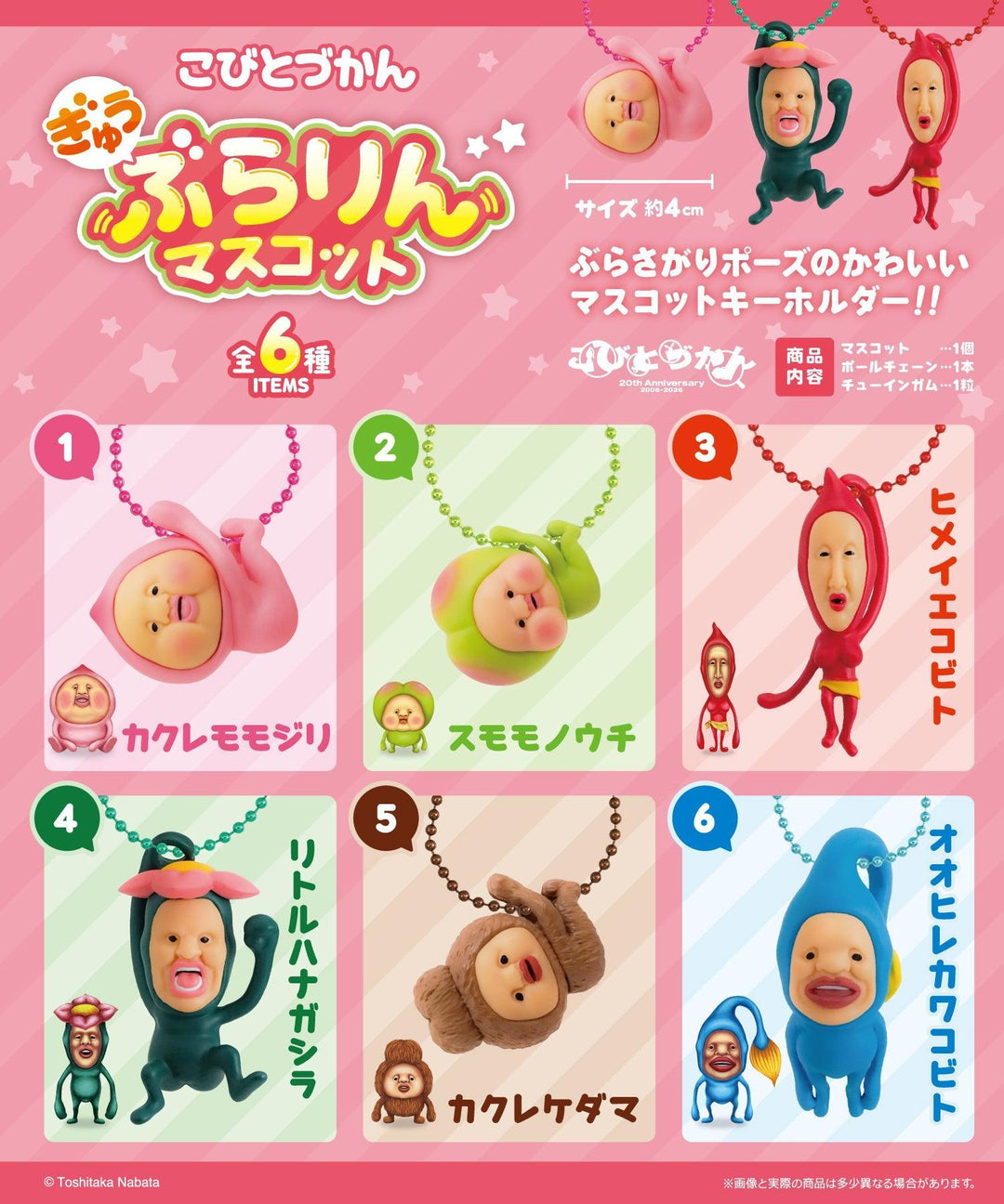 [BOX販売]こびとづかん ぎゅうぶらりんマスコット -10個入りBOX-
