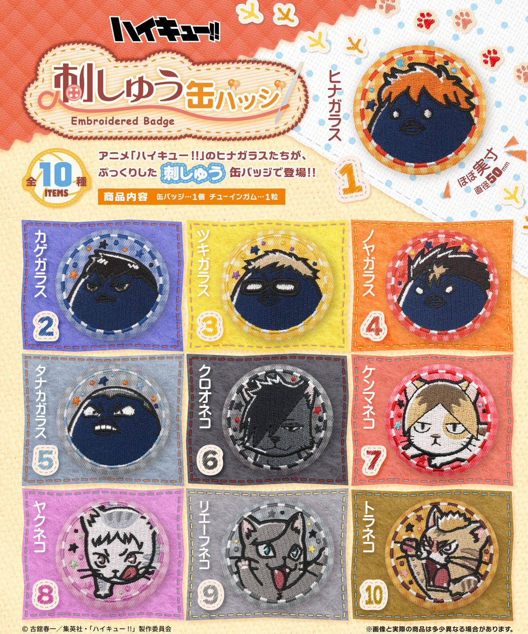 [BOX販売]ハイキュー!! 刺しゅう缶バッジ -10個入りBOX-