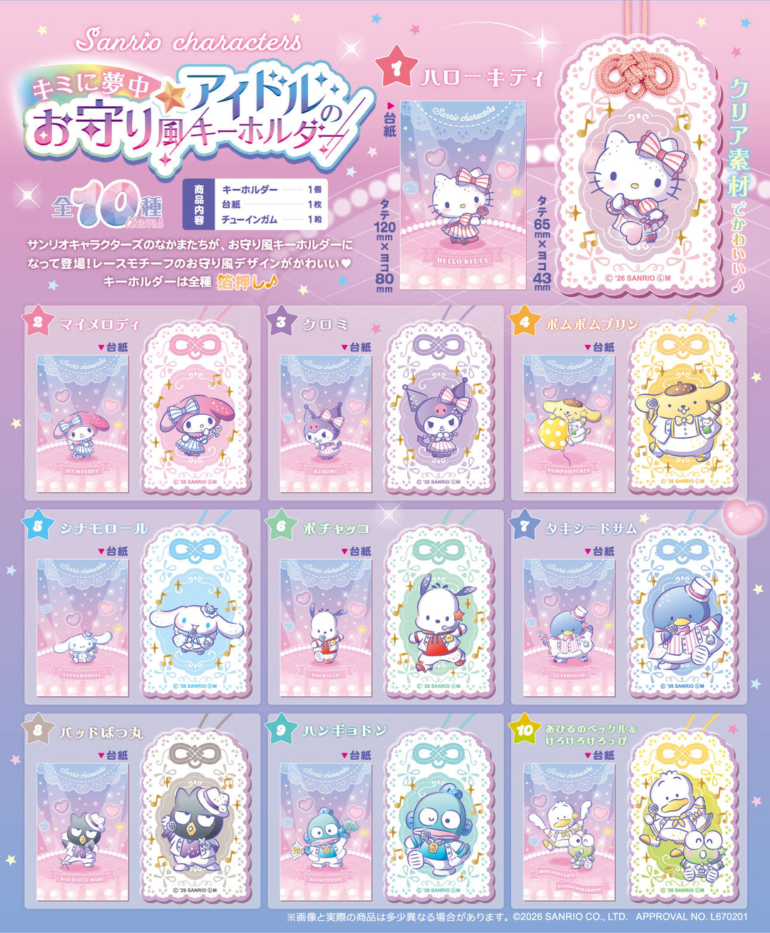 [BOX販売]サンリオキャラクターズ キミに夢中☆アイドルのお守り風キーホルダー -10個入りBOX-