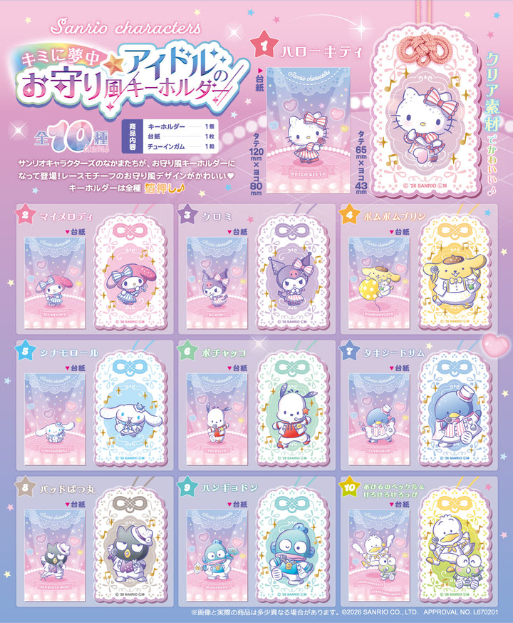 [BOX販売]サンリオキャラクターズ キミに夢中☆アイドルのお守り風キーホルダー -10個入りBOX-