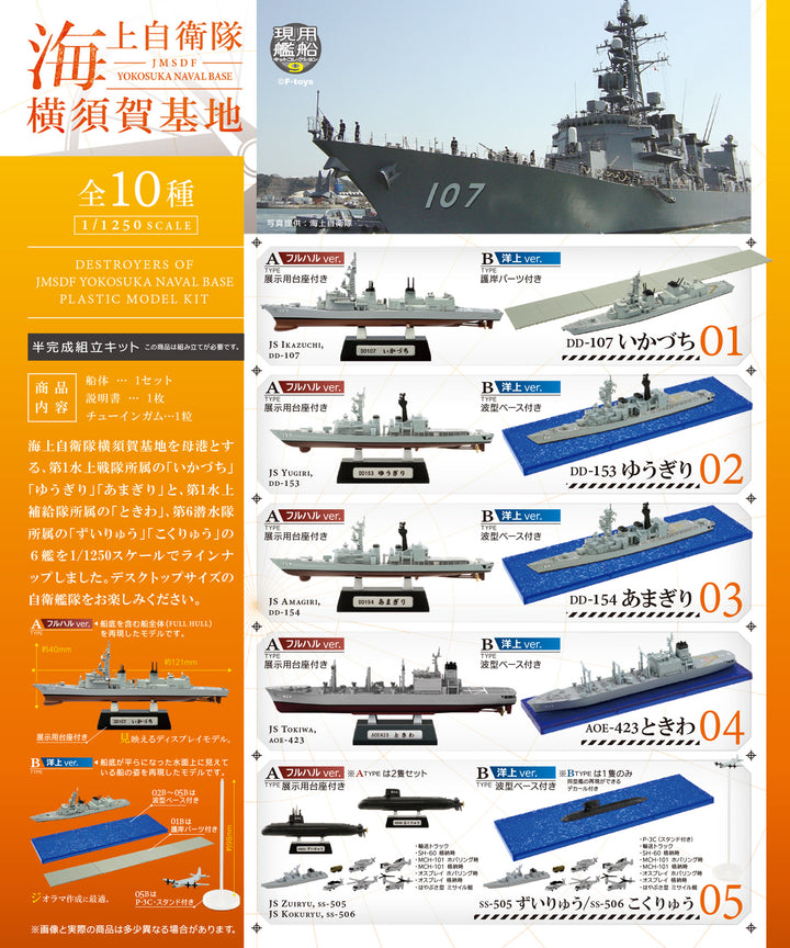 [BOX販売]海上自衛隊横須賀基地 -10個入りBOX-