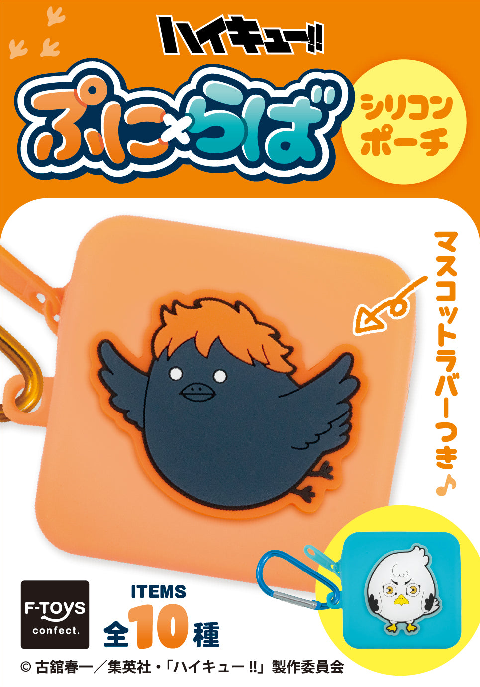 [BOX販売]ハイキュー!! ぷに×らばシリコンポーチ -10個入りBOX-