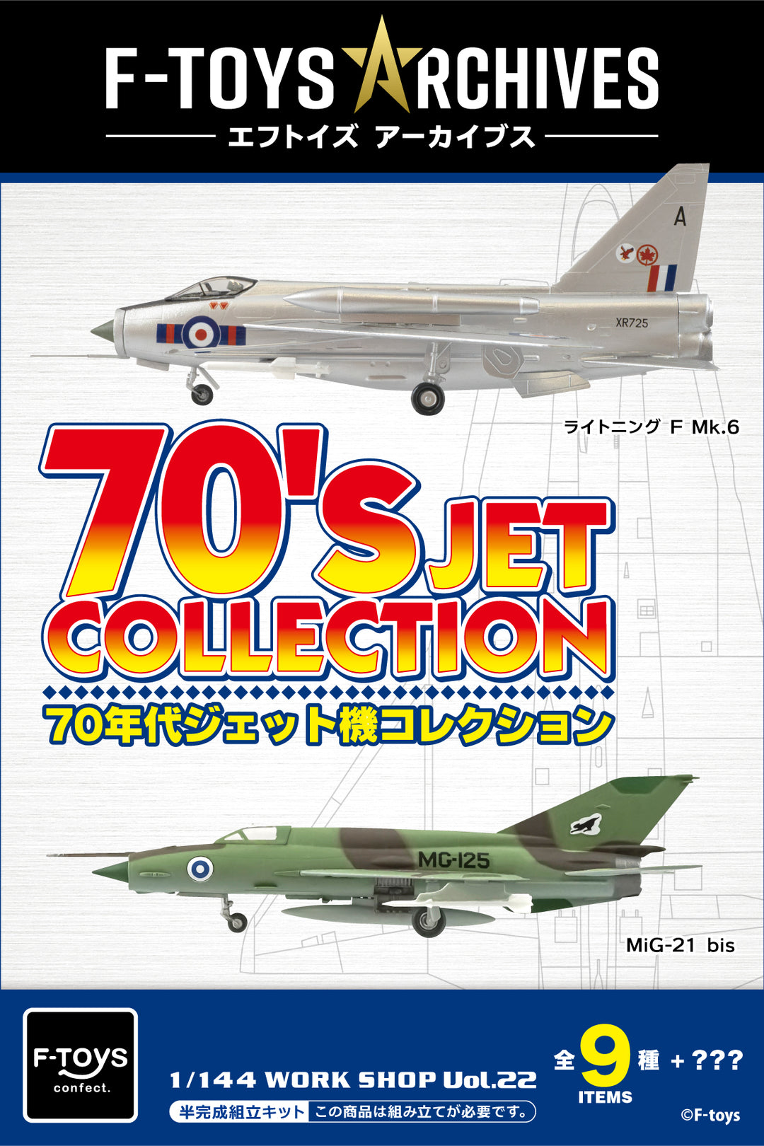 [BOX販売]エフトイズアーカイブス 70年代ジェット機コレクション -10個入りBOX-
