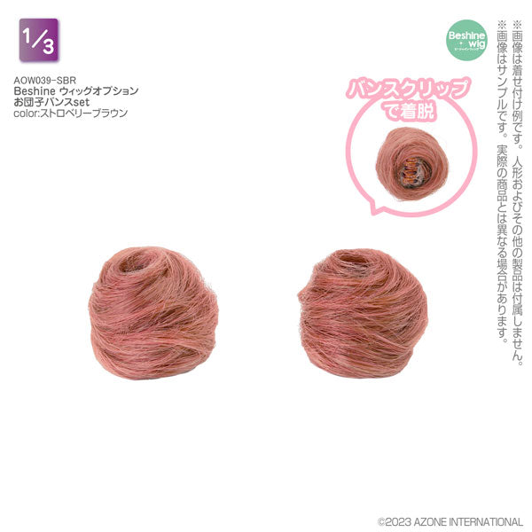 アゾンインターナショナル(azone international) Beshine ウィッグオプション お団子バンスset ストロベリーブラウン 1/3スケールドール