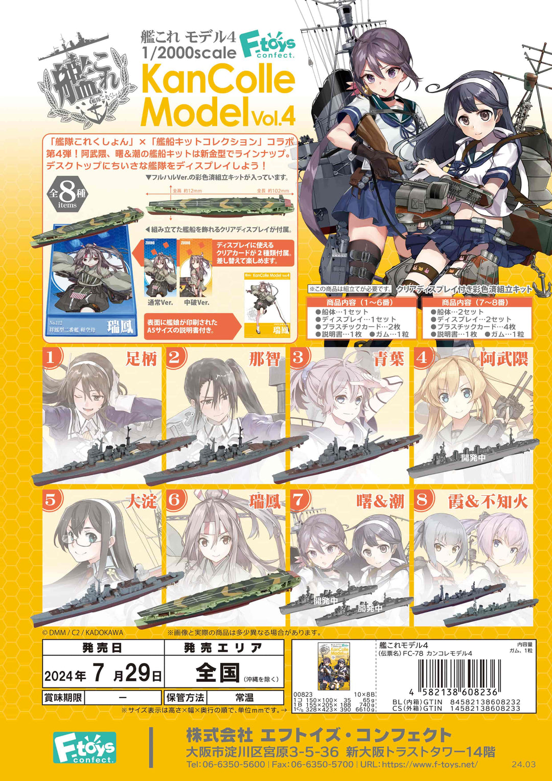 [BOX販売]艦これモデル4　-10個入りBOX-