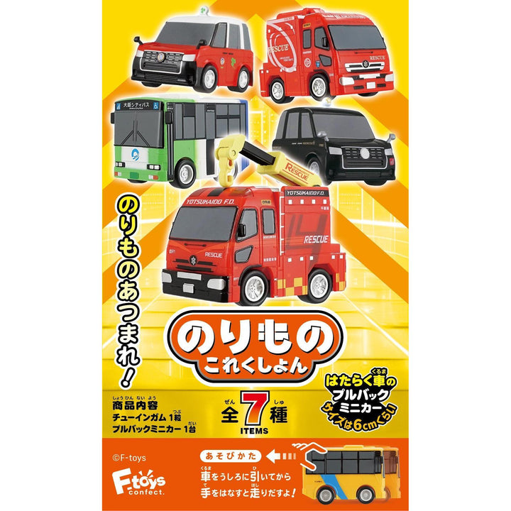 [BOX販売]のりものこれくしょん20 -10個入りBOX-