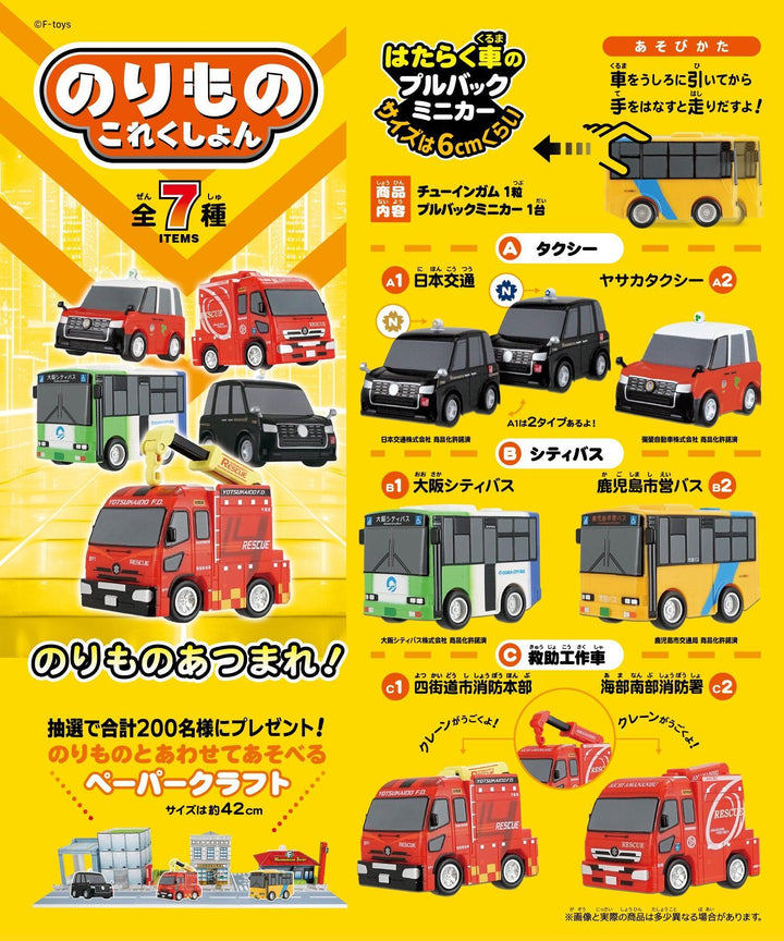 [BOX販売]のりものこれくしょん20 -10個入りBOX-
