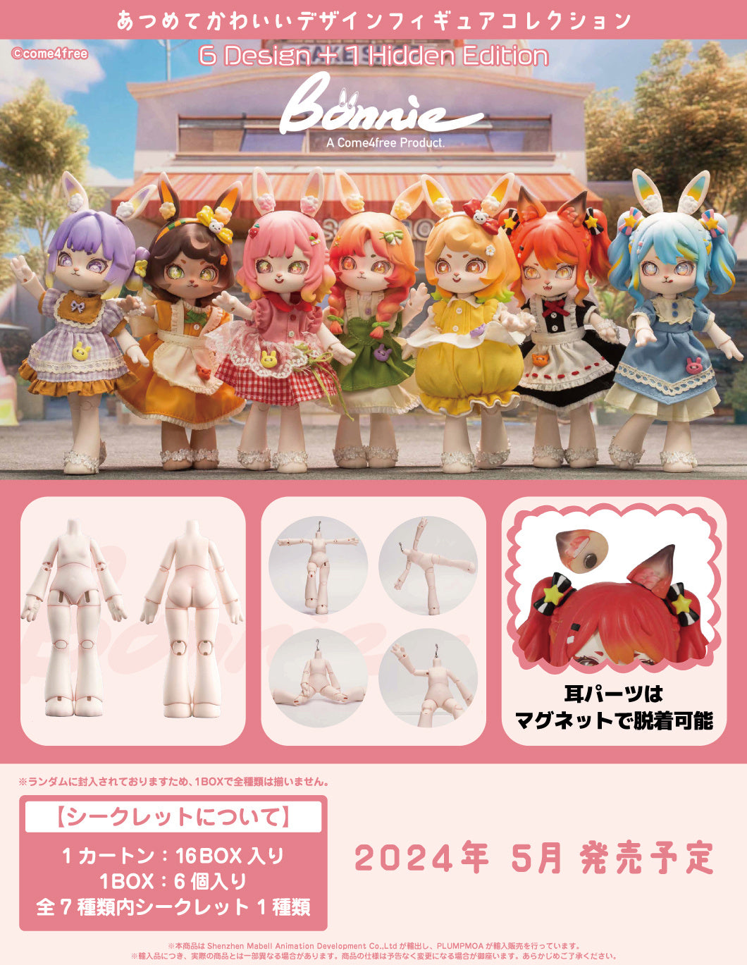 BOX販売]Bonnie Bunny -6個入りBOX- – SOOTANG HOBBY