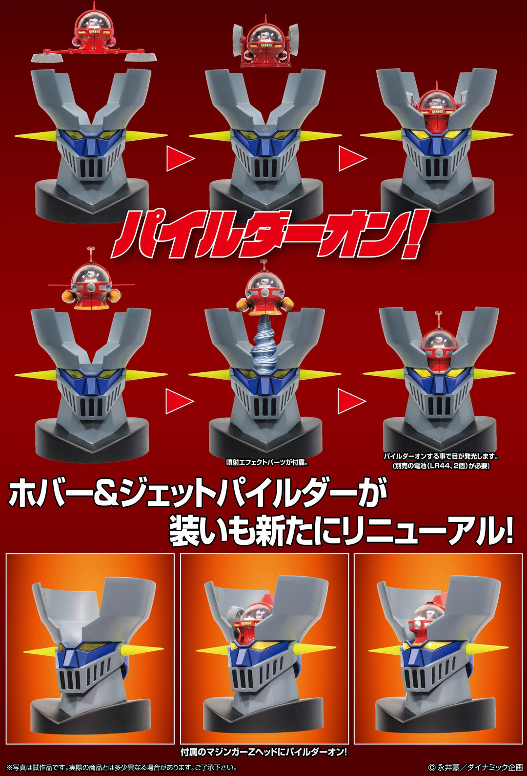 メタル・アクション ホバー＆ジェットパイルダーセット