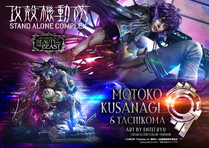 ザ・レジェンド・オブ・ビューティ・アンド・ビースト 草薙素子&タチコマ Art byエンテイ・リュウ キャラクターカラーVer 1/4スケール