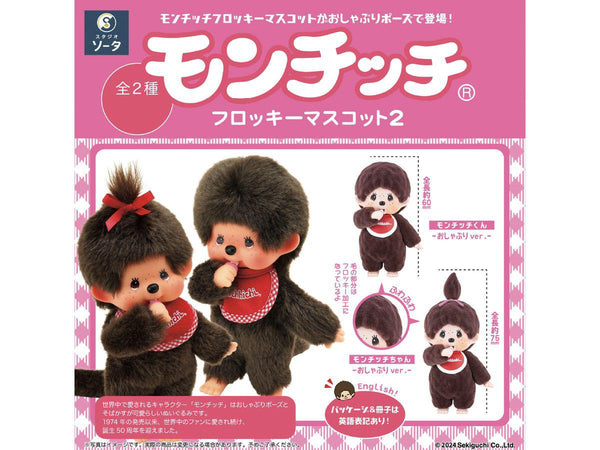 モンチッチ　フロッキーマスコット　おしゃぶりverモンチッチちゃんモンチ BOX販売]モンチッチフロッキーマスコット2 -2個入りBOX