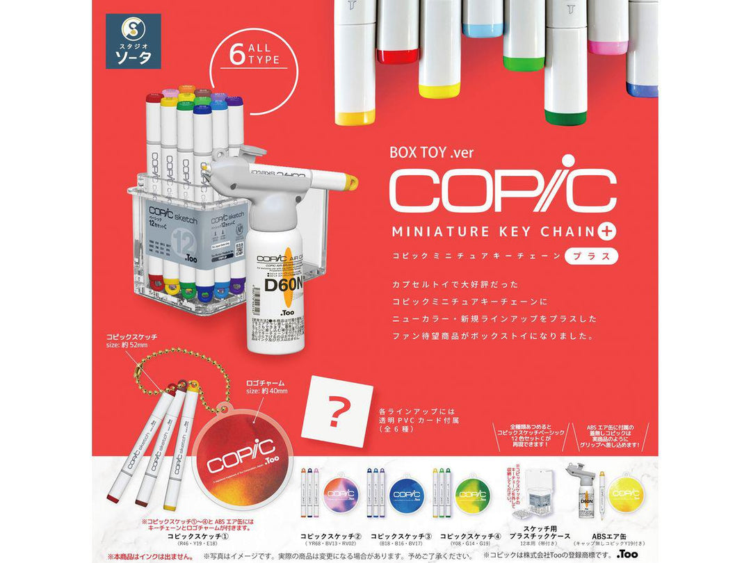 [BOX販売]コピックミニチュアキーチェーンプラス -6個入りBOX-