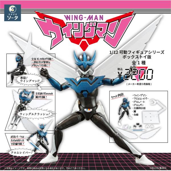 ウイングマン完全版 1/12スケール