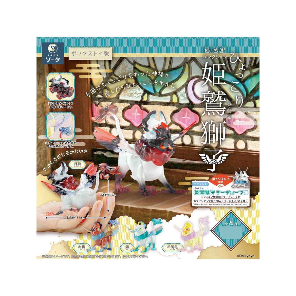だいきょ屋　ひょっこり姫鷲獅子　まとめ売り Amazon.co.jp: だいきょ屋コレクションひょっこり姫鷲獅子 4個