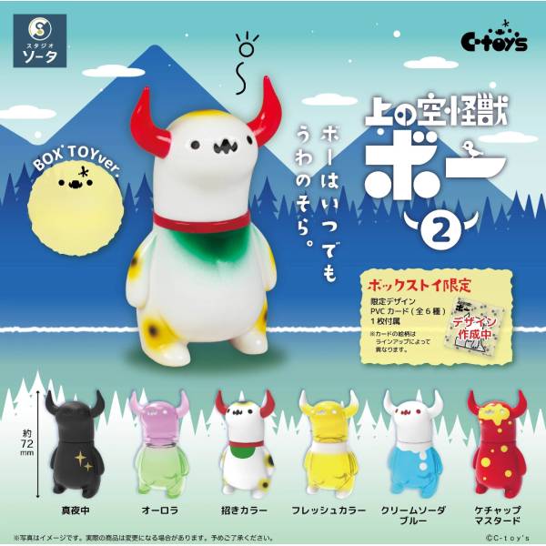 [BOX販売]上の空怪獣ボー2 -6個入りBOX-