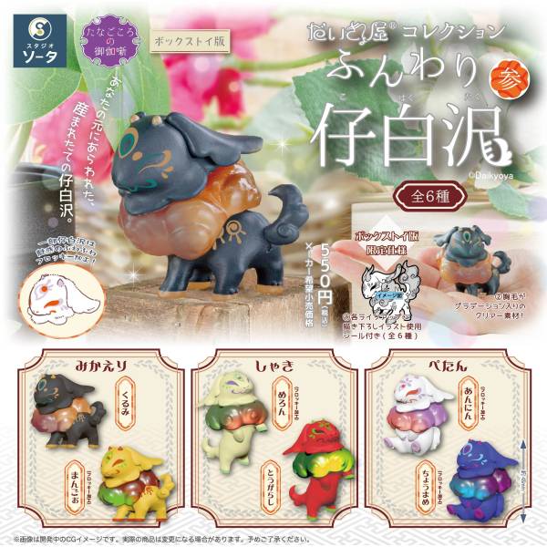 [BOX販売]だいきょ屋コレクションふんわり仔白沢参 -6個入りBOX-