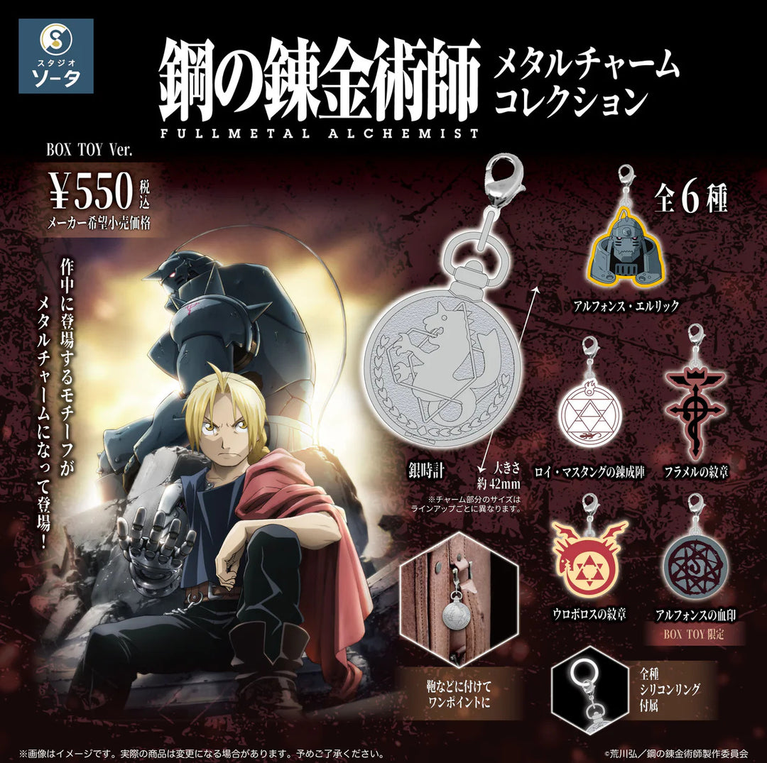 [BOX販売]鋼の錬金術師 FULLMETAL ALCHEMIST メタルチャームコレクション -6個入りBOX-