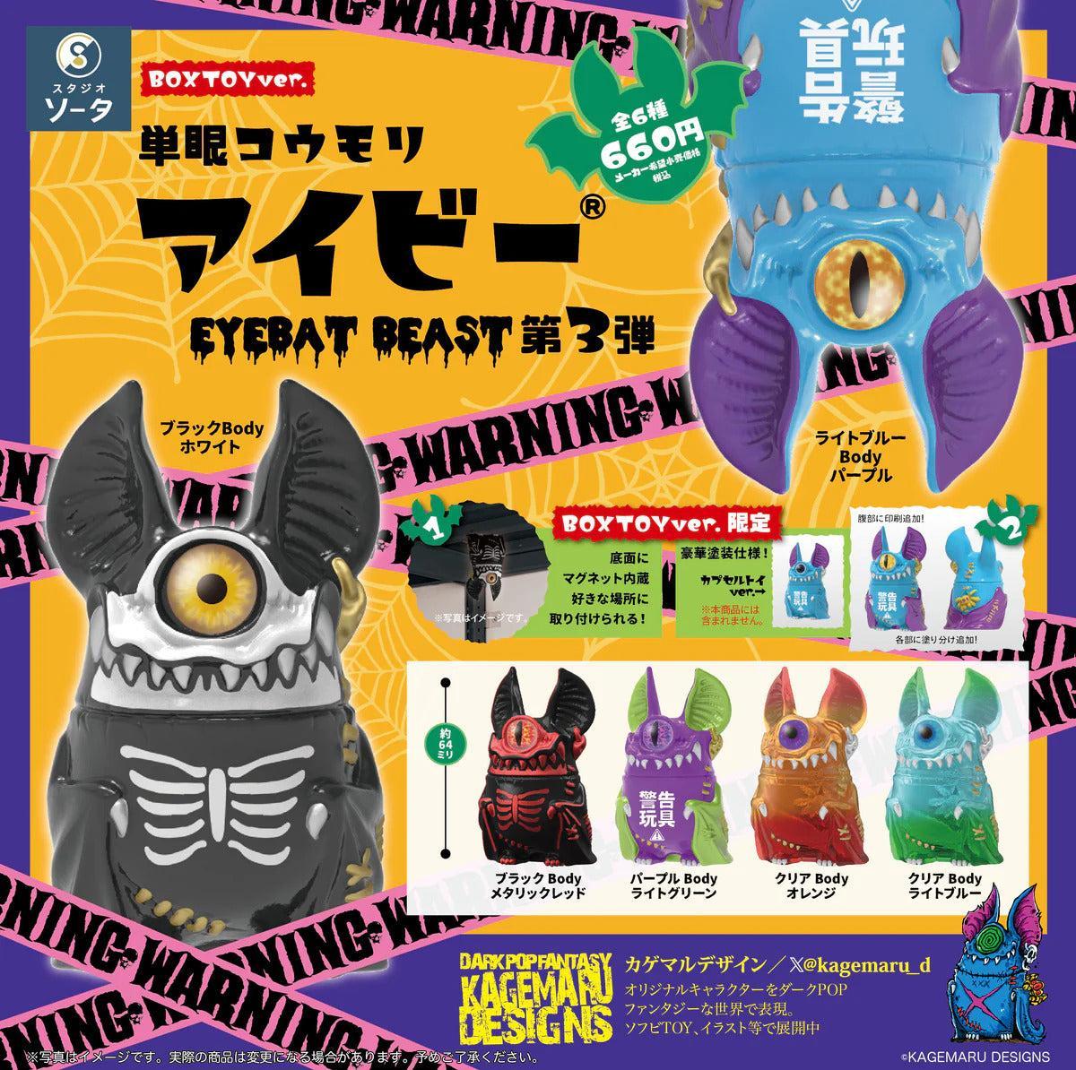 BOX販売]単眼コウモリ アイビー EYEBAT BEAST 第3弾 -6個入りBOX