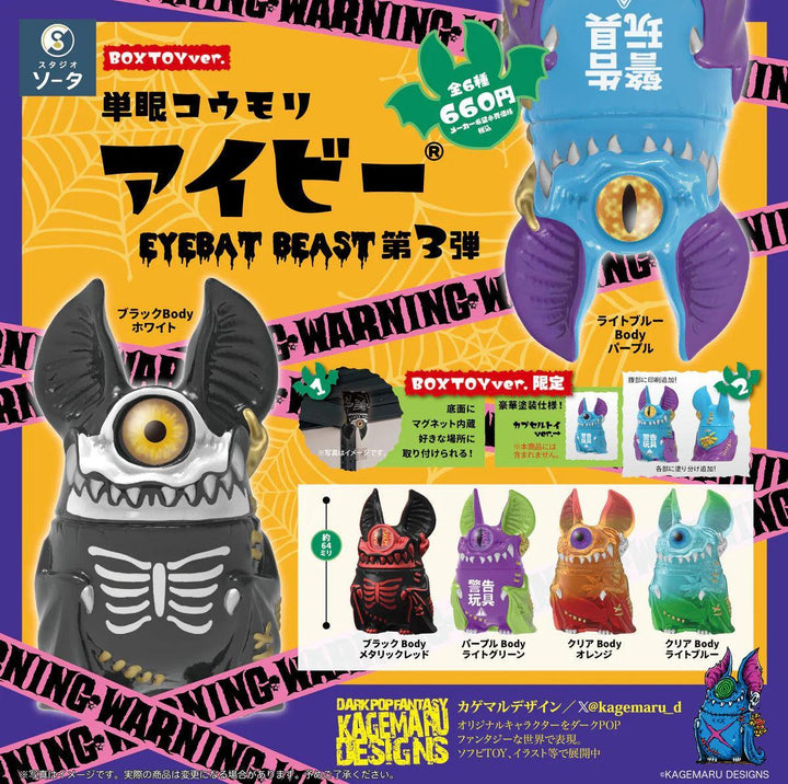 [BOX販売]単眼コウモリ アイビー EYEBAT BEAST 第3弾 -6個入りBOX-
