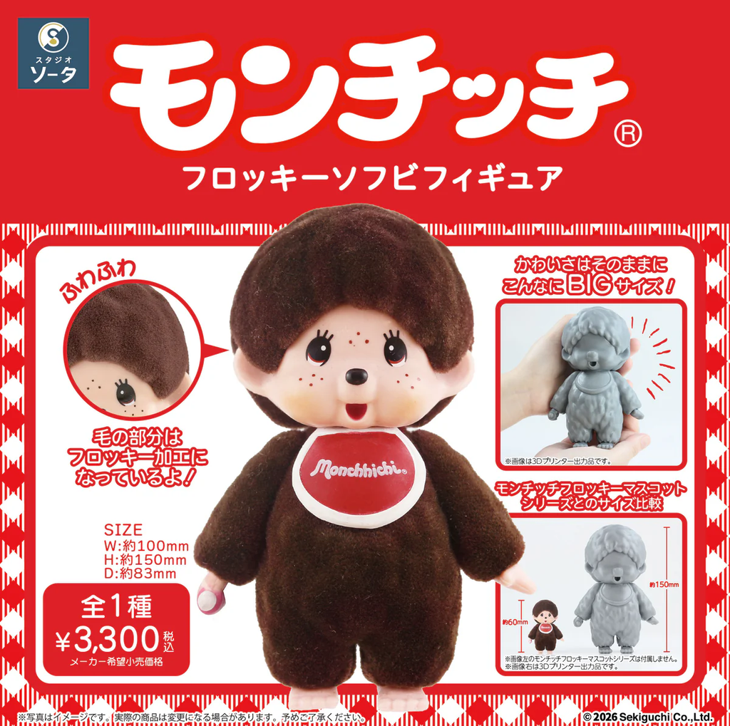 モンチッチフロッキーソフビフィギュア – SOOTANG HOBBY
