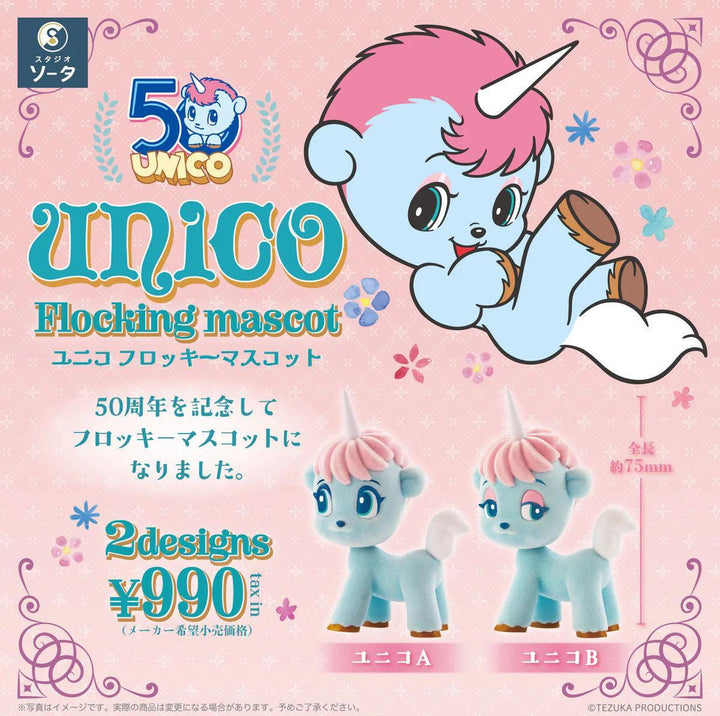 [BOX販売]unico Flocking mascot -2個入りBOX-