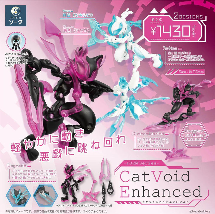 [BOX販売]FORM series Cat Void Enhanced -2個入りBOX-