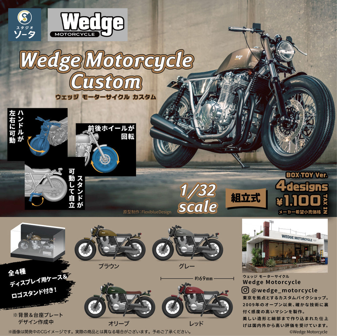 [BOX販売]Wedge Motorcycle Custom -4個入りBOX-