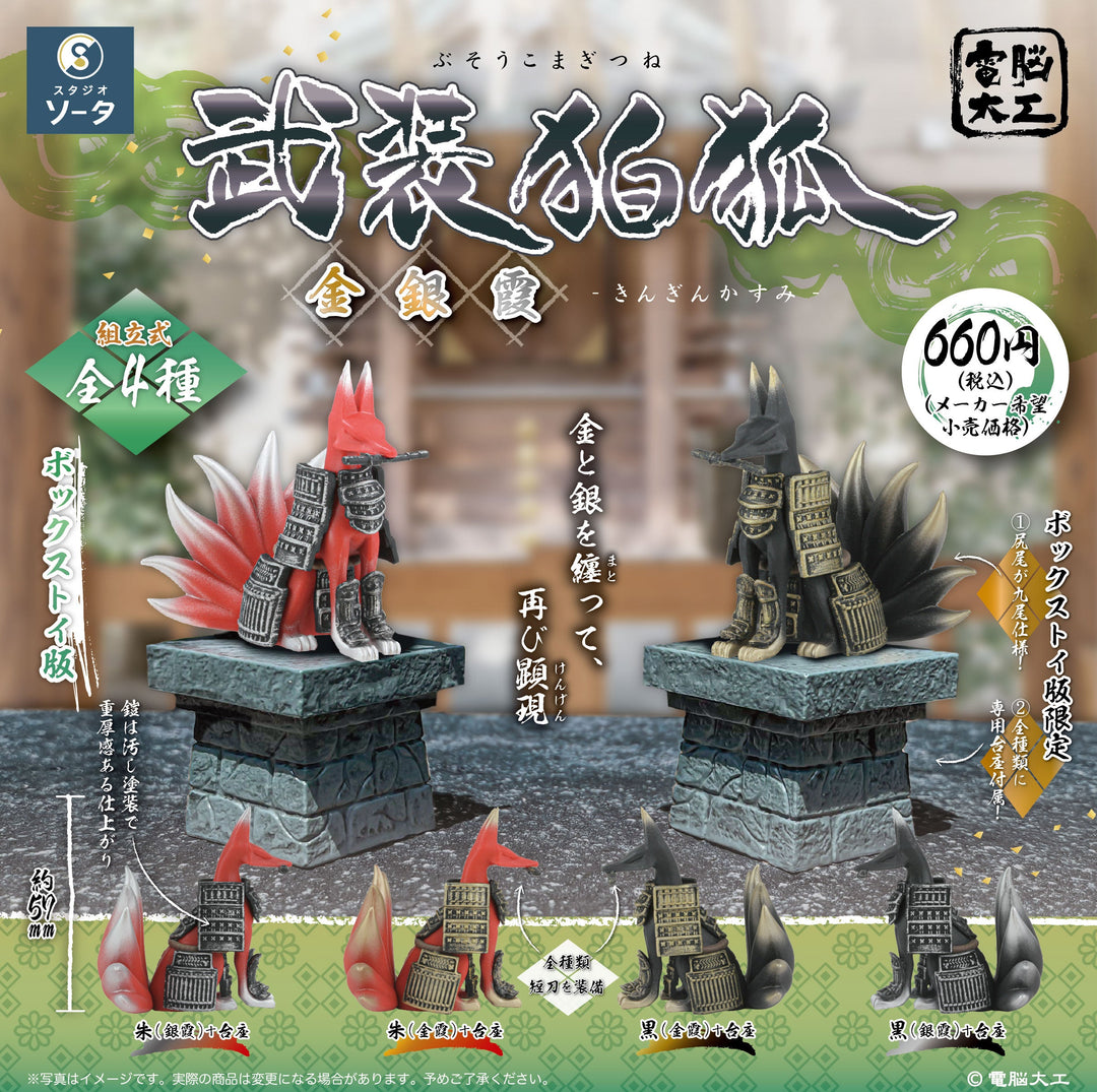 [BOX販売]電脳大工 武装狛狐 金銀霞 -4個入りBOX-