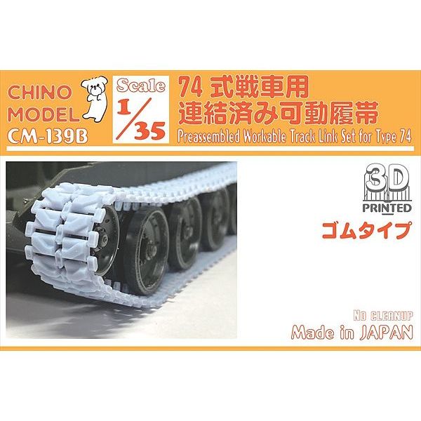 1/35 74式戦車用連結済み可動履帯(ゴムタイプ)
