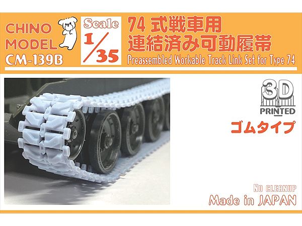 1/35 74式戦車用連結済み可動履帯(ゴムタイプ)