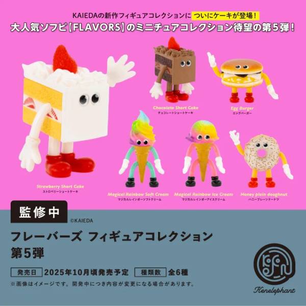 [BOX販売]フレーバーズ フィギュアコレクション 第5弾 -12個入りBOX-