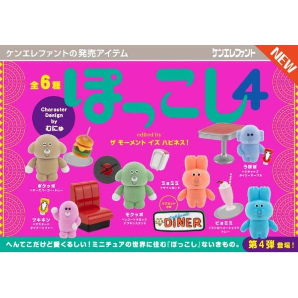 [BOX販売]ぽっこし フィギュアコレクション 第4弾 -6個入りBOX-