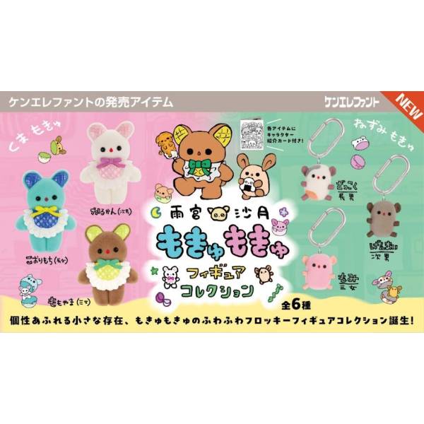 [BOX販売]雨宮沙月 もきゅもきゅフィギュアコレクション -12個入りBOX-