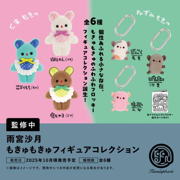 [BOX販売]雨宮沙月 もきゅもきゅフィギュアコレクション -12個入りBOX-