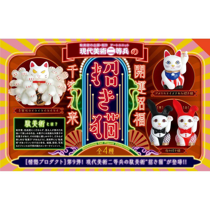 [BOX販売]現代美術二等兵の招き猫 -12個入りBOX-