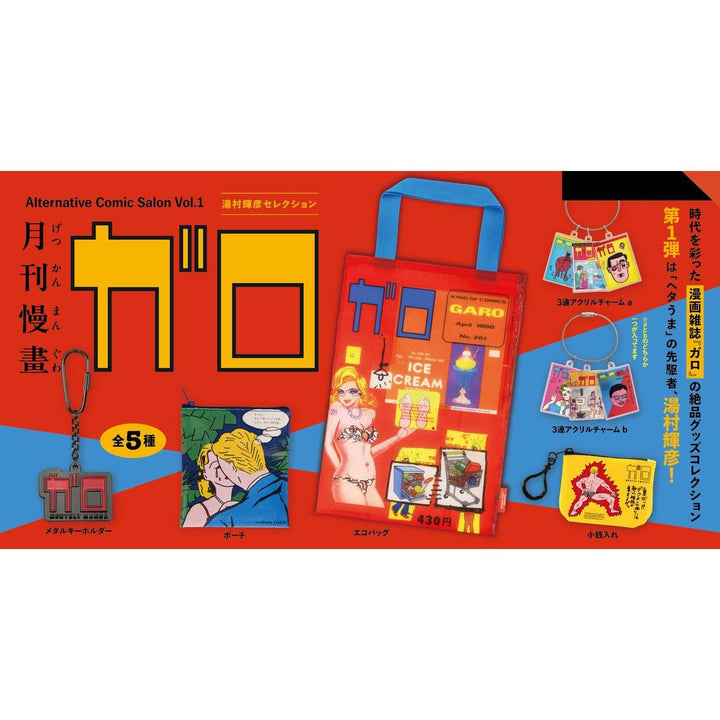 [BOX販売]月刊漫画ガロ オルタナティブコミックサロン Vol.1 湯村輝彦セレクション -12個入りBOX-