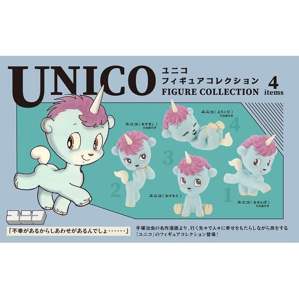 [BOX販売]ユニコ フィギュアコレクション -12個入りBOX-