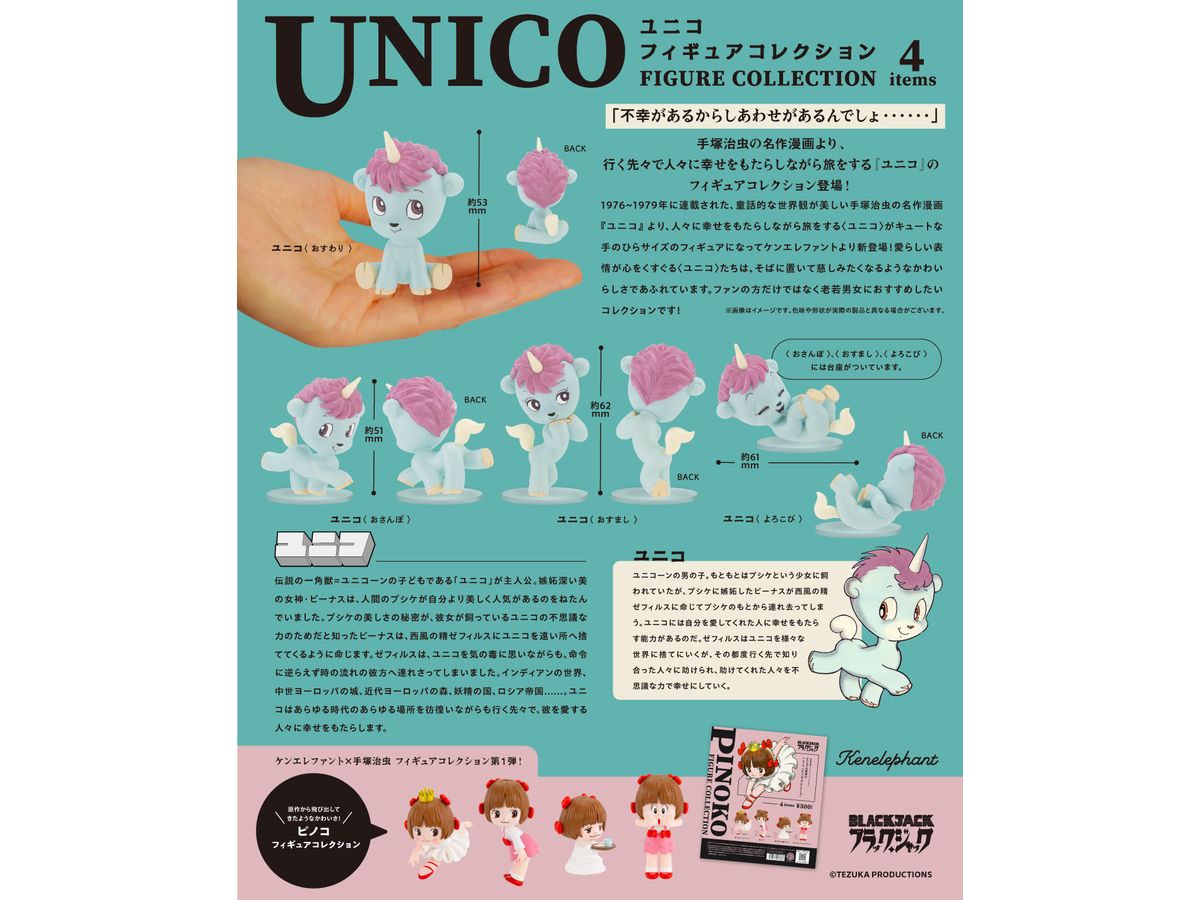 BOX販売]ユニコ フィギュアコレクション -12個入りBOX- – SOOTANG HOBBY
