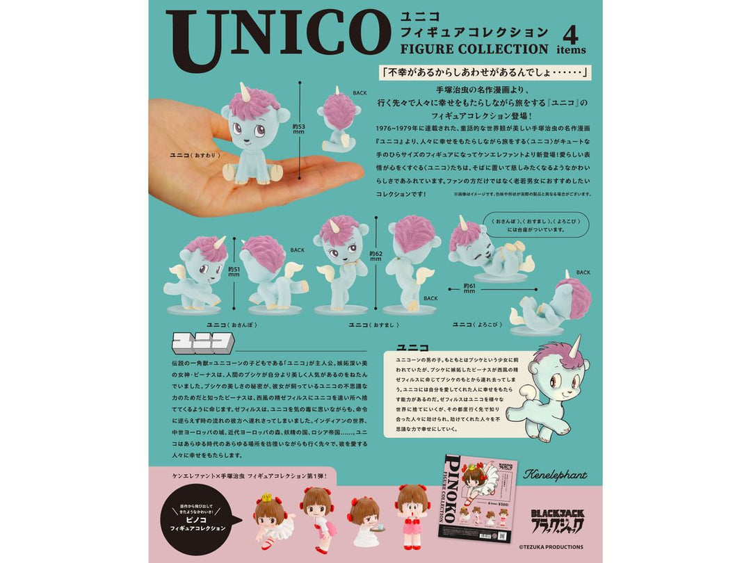 [BOX販売]ユニコ フィギュアコレクション -12個入りBOX-